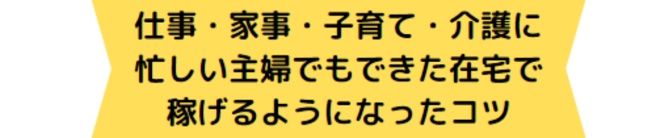 おうちで稼ぐ,アドセンス,アフィリエイト,ブログで稼ぐ